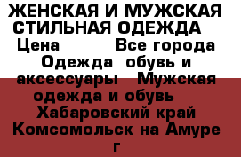 ЖЕНСКАЯ И МУЖСКАЯ СТИЛЬНАЯ ОДЕЖДА  › Цена ­ 995 - Все города Одежда, обувь и аксессуары » Мужская одежда и обувь   . Хабаровский край,Комсомольск-на-Амуре г.